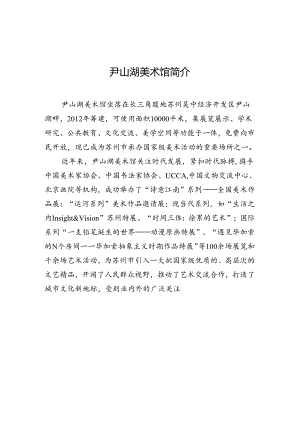 尹山湖美术馆简介.docx