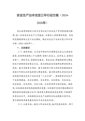 安全生产治本攻坚三年行动方案（2024-2026年）.docx