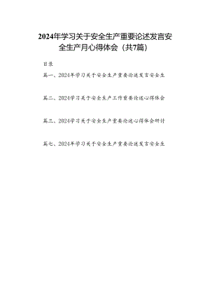 2024年学习关于安全生产重要论述发言安全生产月心得体会7篇（详细版）.docx