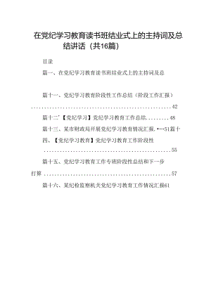 （16篇）在党纪学习教育读书班结业式上的主持词及总结讲话(最新精选).docx