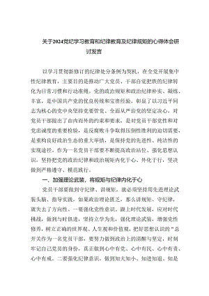 关于党纪学习教育和纪律教育及纪律规矩的心得体会研讨发言（共九篇选择）.docx