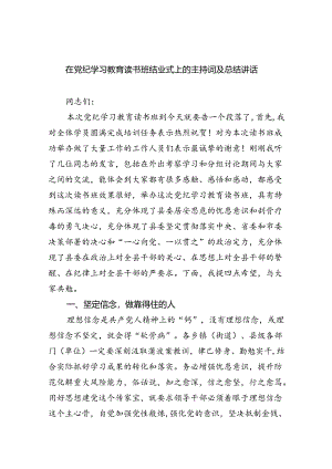 在党纪学习教育读书班结业式上的主持词及总结讲话范文九篇（最新版）.docx