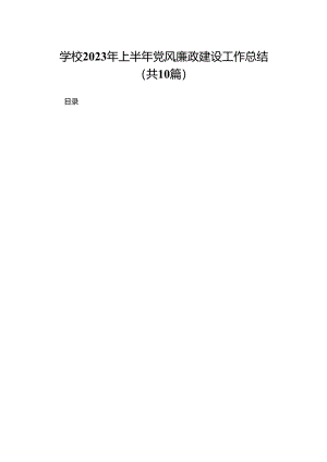 学校2023年上半年党风廉政建设工作总结最新精选版【10篇】.docx