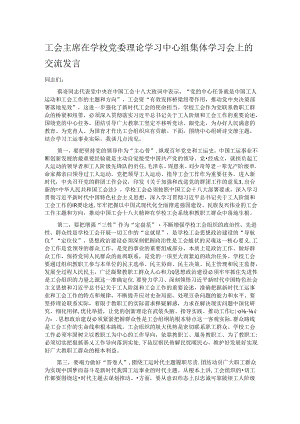 工会主席在学校党委理论学习中心组集体学习会上的交流发言.docx