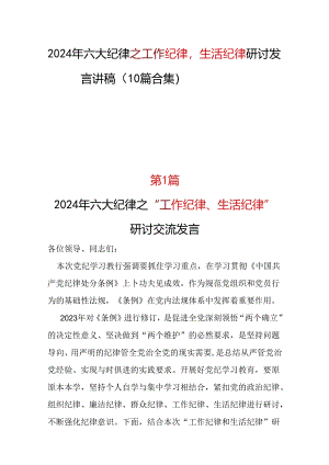 工作纪律生活纪律发言材料资料合集.docx