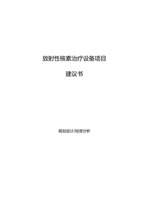 放射性核素治疗设备项目建议书.docx