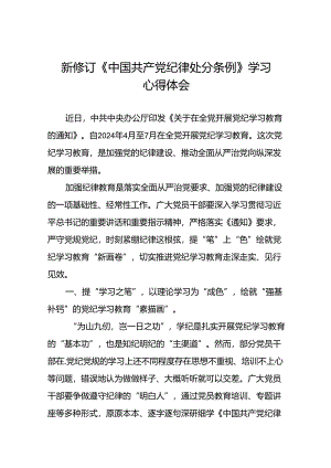 2024年党纪学习教育关于新版中国共产党纪律处分条例的心得体会交流发言七篇.docx