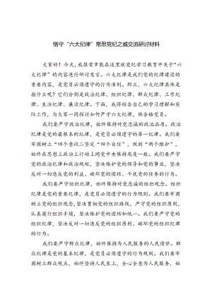 (六篇)恪守“六大纪律”常思党纪之威交流研讨材料样例.docx