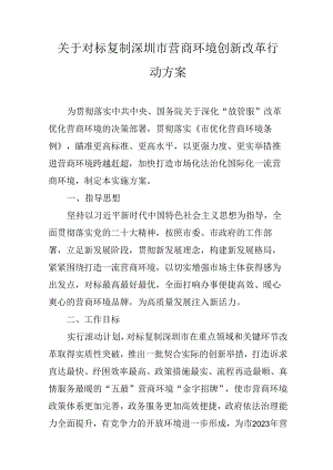 关于对标复制深圳市营商环境创新改革行动方案.docx