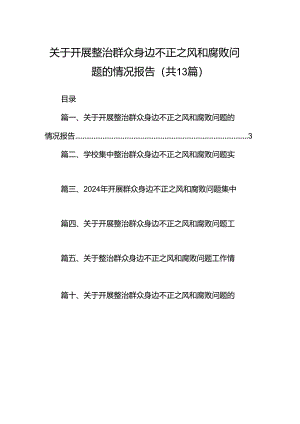 关于开展整治群众身边不正之风和腐败问题的情况报告范文13篇（精编版）.docx