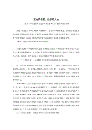 读古典名著 品乐趣人生 论文.docx