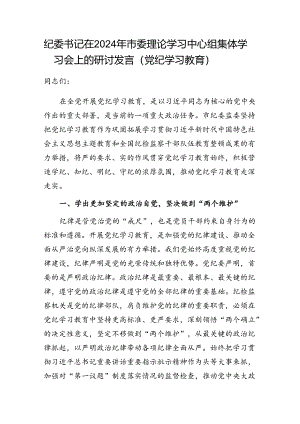 纪委书记党纪学习教育2024年市委理论学习中心组集体学习会上的研讨发言.docx