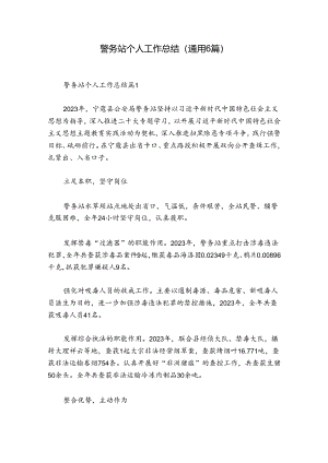 警务站个人工作总结(通用6篇).docx