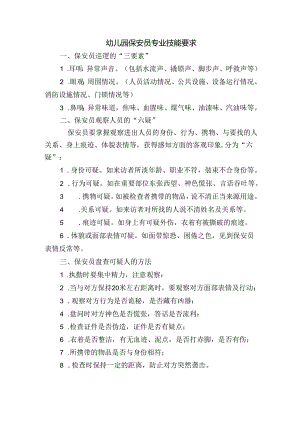 幼儿园保安员专业技能要求.docx