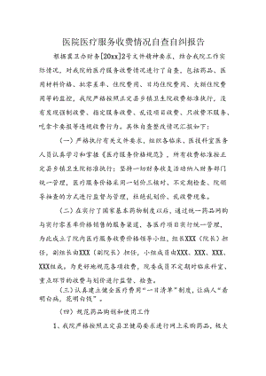 医院医疗服务收费情况自查自纠报告.docx