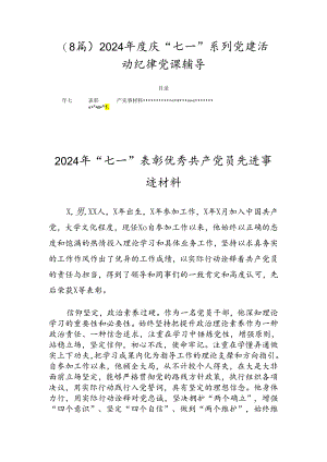 （8篇）2024年度庆“七一”系列党建活动纪律党课辅导.docx
