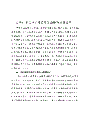 党课讲稿：推动中国特色普惠金融高质量发展.docx