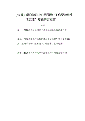 （10篇）理论学习中心组围绕“工作纪律和生活纪律”专题研讨发言.docx