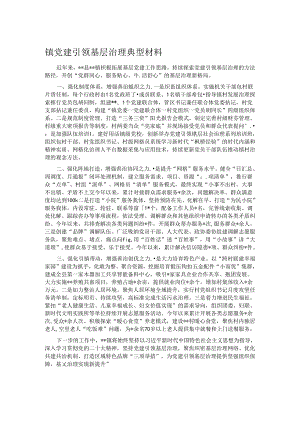镇党建引领基层治理典型材料.docx