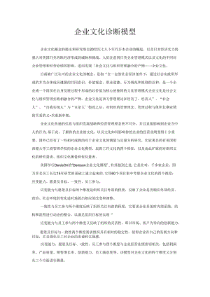 企业文化诊断模型.docx