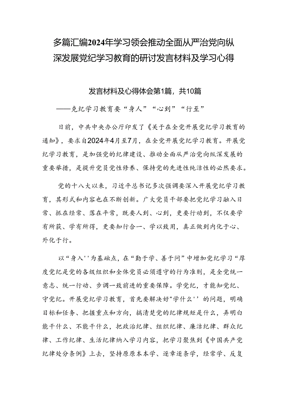 多篇汇编2024年学习领会推动全面从严治党向纵深发展党纪学习教育的研讨发言材料及学习心得.docx_第1页