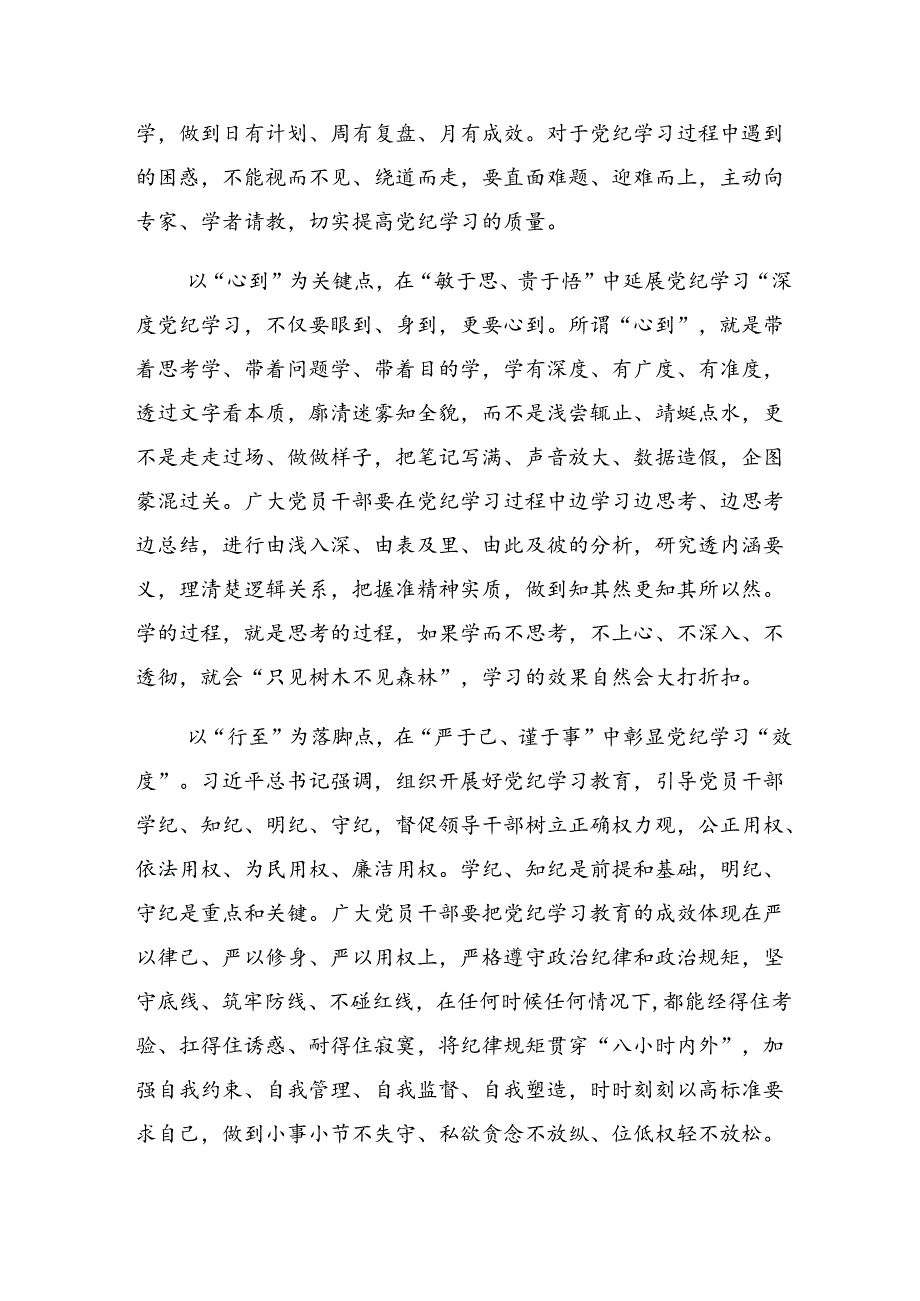 多篇汇编2024年学习领会推动全面从严治党向纵深发展党纪学习教育的研讨发言材料及学习心得.docx_第2页