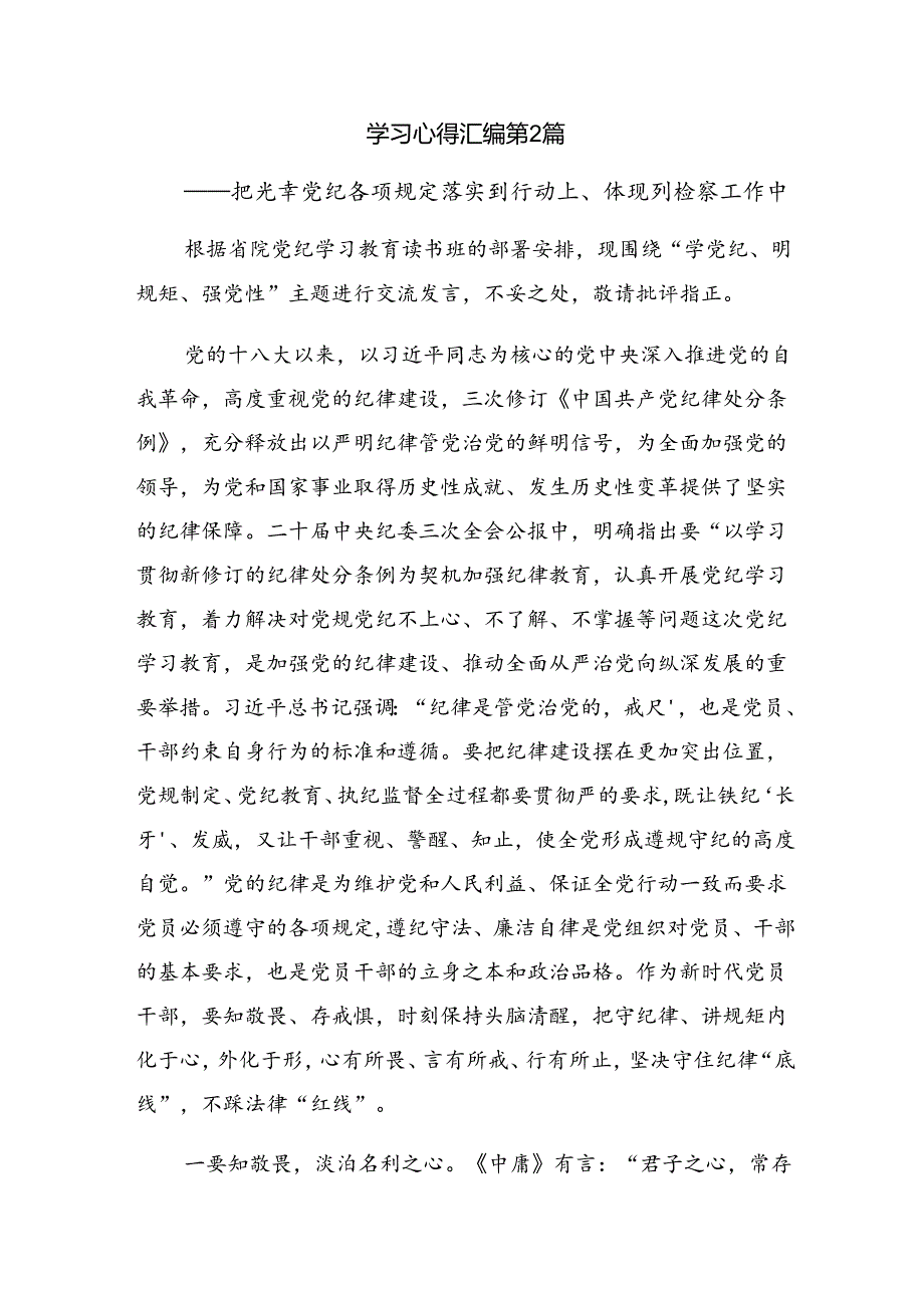 多篇汇编2024年学习领会推动全面从严治党向纵深发展党纪学习教育的研讨发言材料及学习心得.docx_第3页