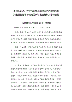 多篇汇编2024年学习领会推动全面从严治党向纵深发展党纪学习教育的研讨发言材料及学习心得.docx