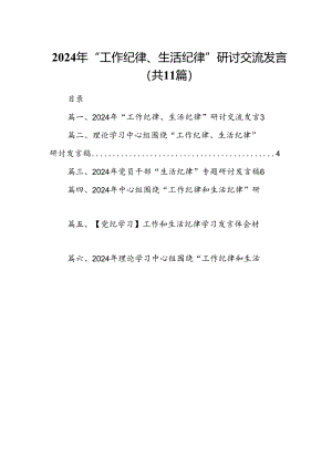 （11篇）2024年“工作纪律、生活纪律”研讨交流发言范本.docx