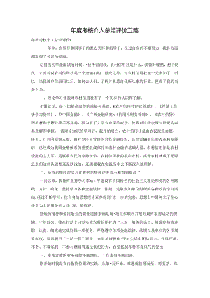 年度考核个人总结评价五篇.docx