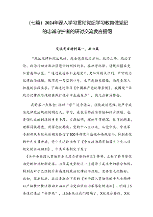 （七篇）2024年深入学习贯彻党纪学习教育做党纪的忠诚守护者的研讨交流发言提纲.docx