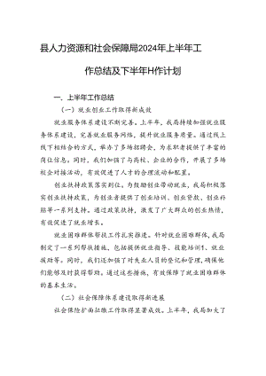 县人力资源和社会保障局2024年上半年工作总结及下半年工作计划.docx