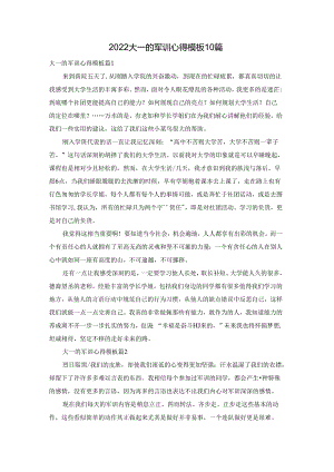2022大一的军训心得模板10篇.docx