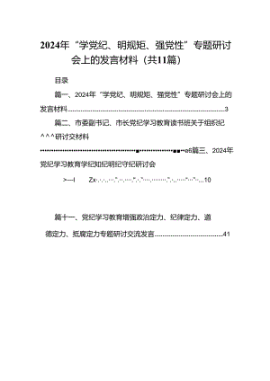 （11篇）2024年“学党纪、明规矩、强党性”专题研讨会上的发言材料（精选）.docx