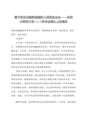 勇于担当为服务祖国和人民而走出去——在四川师范大学2024年毕业典礼上的演讲.docx