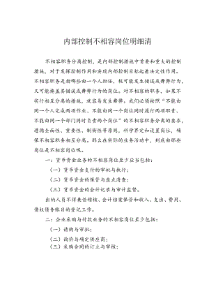 内部控制不相容岗位明细清.docx
