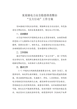某某镇电力安全隐患排查整治“五大行动”工作方案.docx