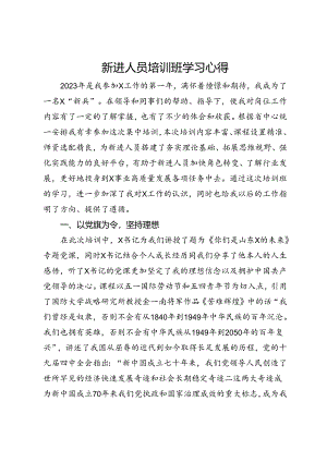 新进人员培训班学习心得.docx