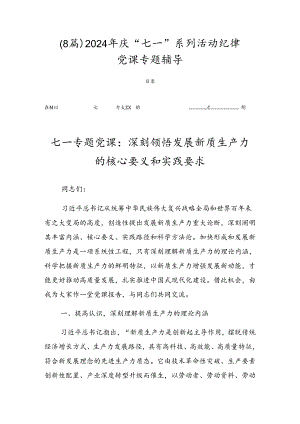 （8篇）2024年庆“七一”系列活动纪律党课专题辅导.docx