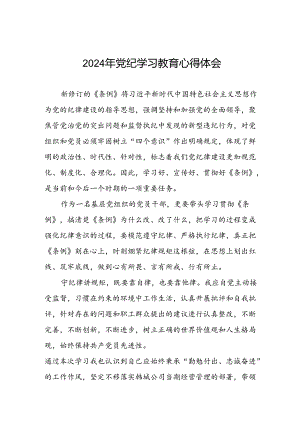 领导干部干部2024年党纪教育活动学习心得交流发言稿十篇.docx