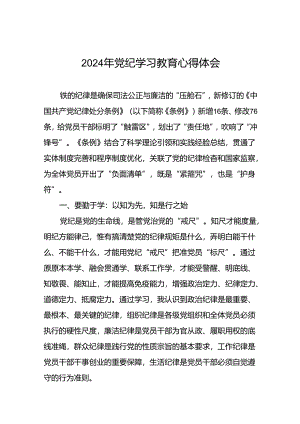 2024年党纪学习教育六大纪律学习体会十五篇.docx
