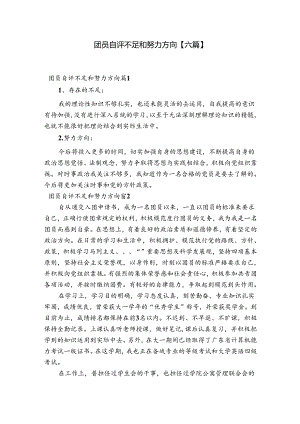 团员自评不足和努力方向【六篇】.docx