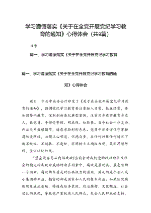 （9篇）学习遵循落实《关于在全党开展党纪学习教育的通知》心得体会供参考.docx