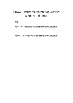 （15篇）2024年开展集中性纪律教育专题研讨交流发言材料（精编版）.docx