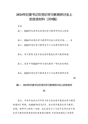 （9篇）2024年纪委书记在党纪学习教育研讨会上的发言材料（最新版）.docx