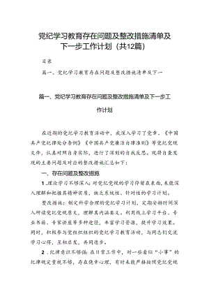 党纪学习教育存在问题及整改措施清单及下一步工作计划（共12篇选择）.docx