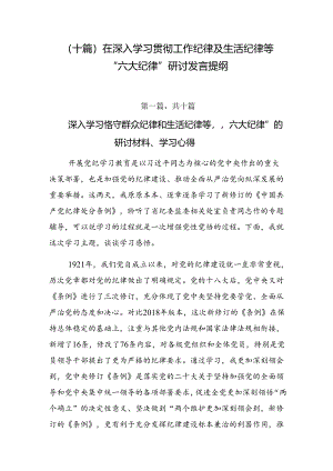 （十篇）在深入学习贯彻工作纪律及生活纪律等“六大纪律”研讨发言提纲.docx