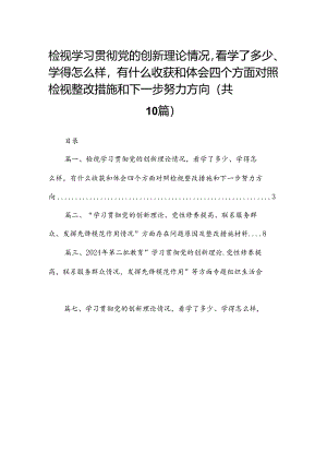 检视学习贯彻党的创新理论情况看学了多少、学得怎么样有什么收获和体会四个方面对照检视整改措施和下一步努力方向（共10篇）.docx