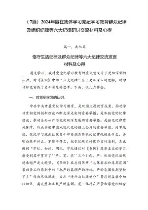 （7篇）2024年度在集体学习党纪学习教育群众纪律及组织纪律等六大纪律研讨交流材料及心得.docx