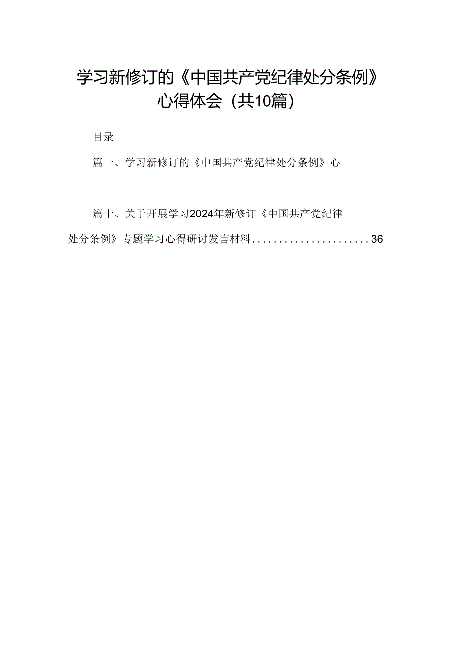 学习新修订的《中国共产党纪律处分条例》心得体会十篇(精选).docx_第1页
